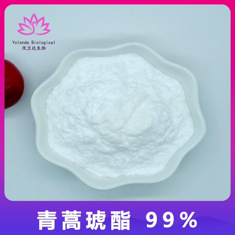 青蒿琥酯 99%优兰达生物 青蒿提取物 品质保证 青蒿脂 现货包邮