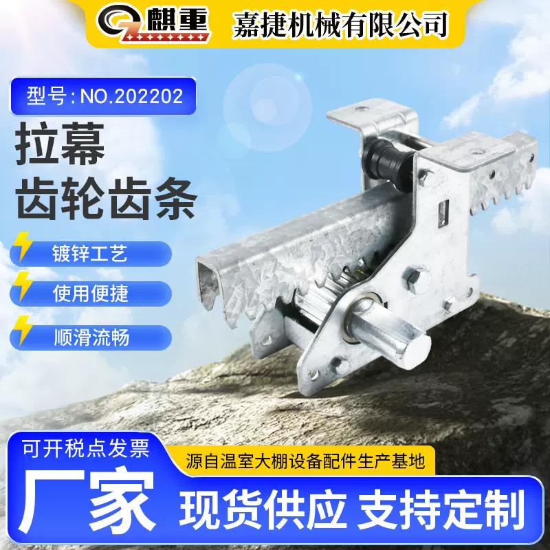 厂家供应 温室大棚内外遮阳拉幕开窗齿轮齿条系统
