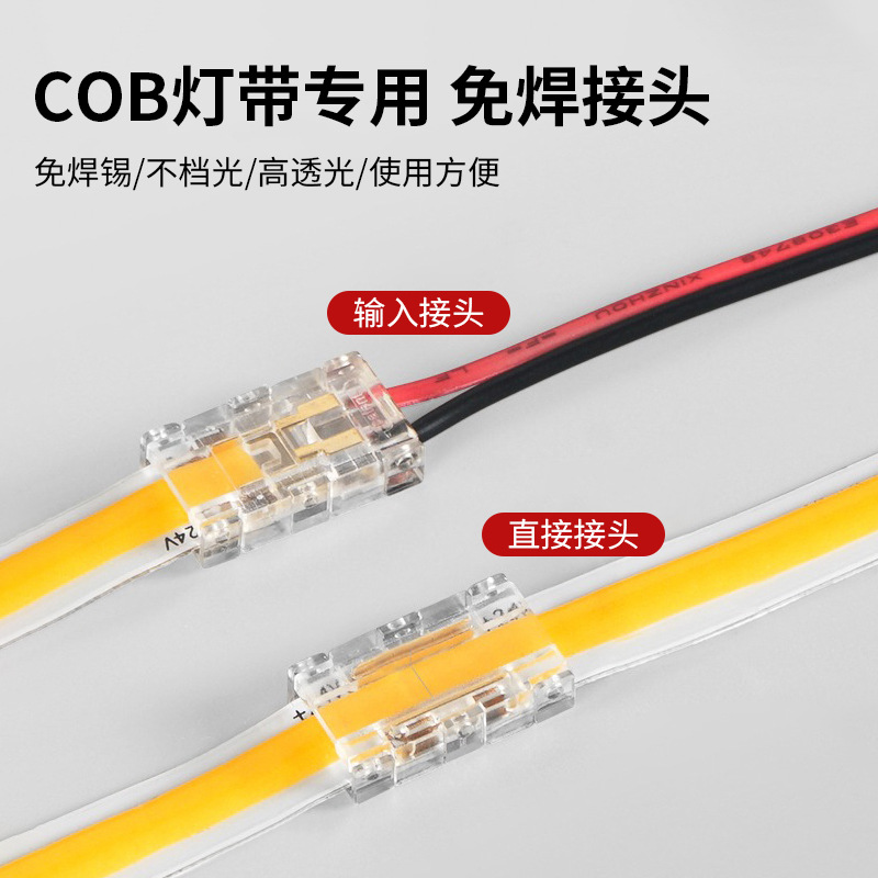 LED灯带插头免焊接头灯带人体感应器COB灯带中间接LED灯带接头