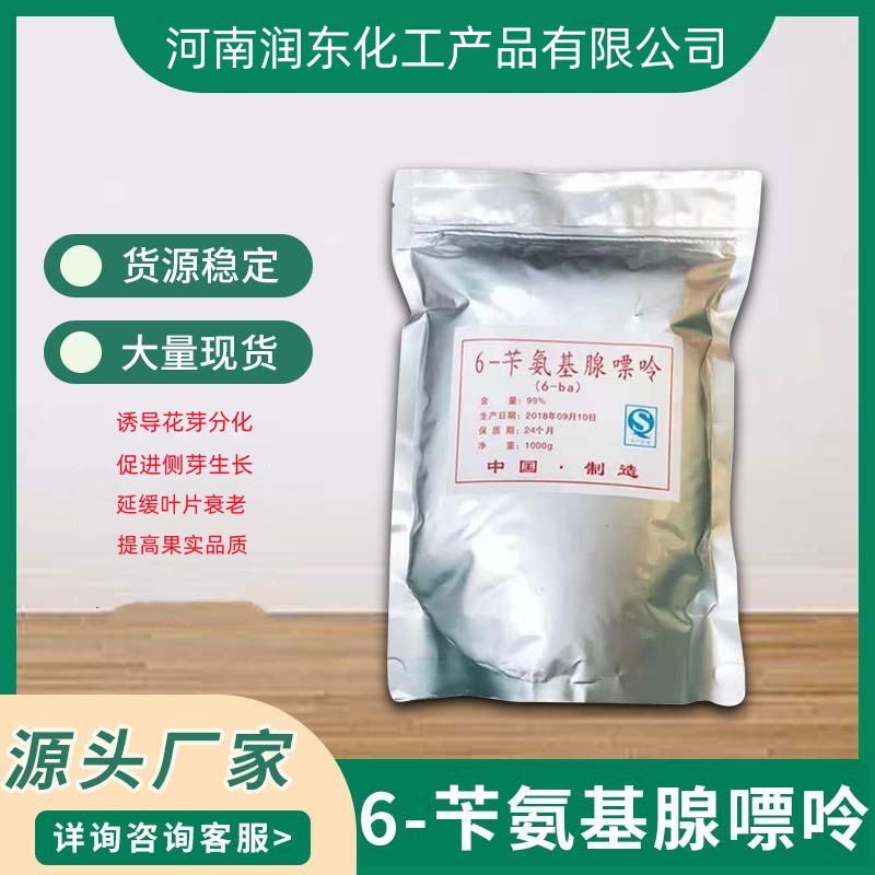 润东供应 植物生长调节剂农用98%原粉苄氨基嘌呤6-BA细胞分裂素