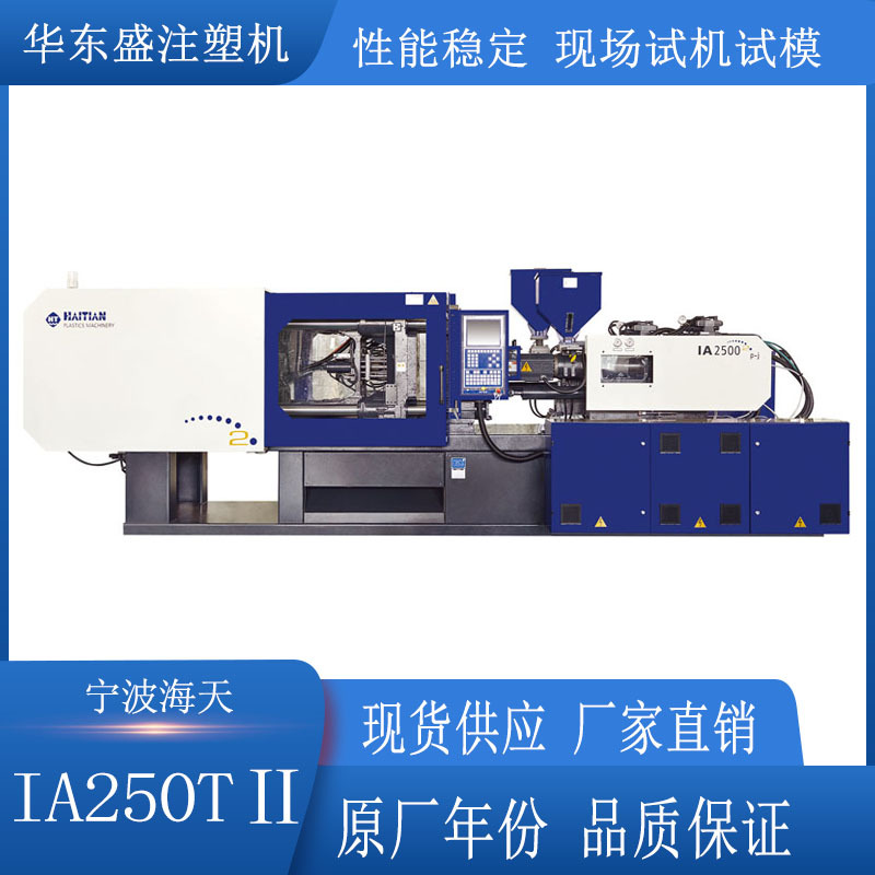 二手注塑机转让2020年出厂海天IA250T二代 转轴式双色卧式注塑机