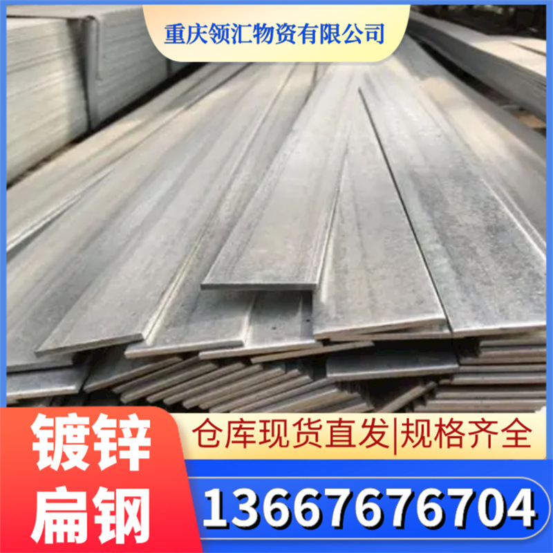 重庆领汇热镀锌扁钢Q235 建筑工地黑料扁钢条 加工切割 扁钢批发