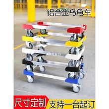 铝合金车乌龟车平板车周转车工具车四轮移动货架推车搬运拉车