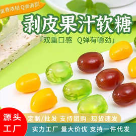 剥皮夹心软糖独立小包装春节糖果高颜值爆浆解馋水果味零食批发