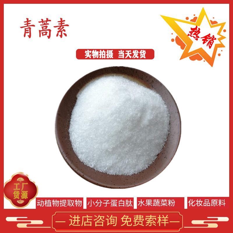 青蒿素98% 青蒿提取物 63968-64-9 双氢青蒿素 现货供应 全国包邮