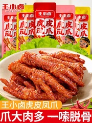 王小ハロゲン虎皮鳳爪鍋ハロゲン辛味鶏爪レジャースナック