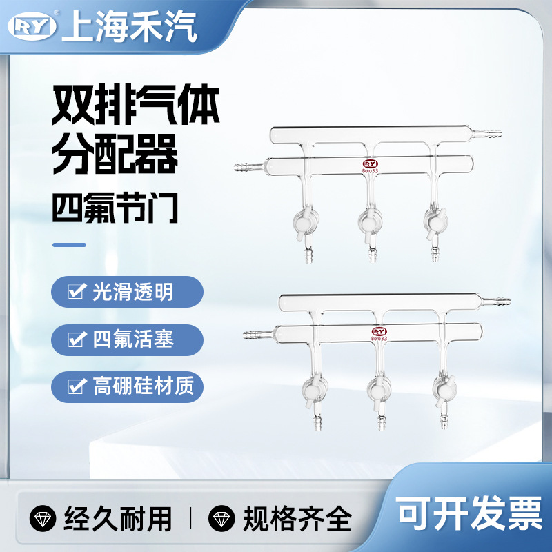 禾汽实力厂家高硼硅3.3 四氟节门双排气体分配器真空双排管实验室