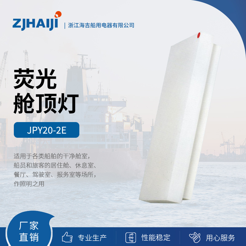 厂家直销 海吉船用灯具 荧光舱顶灯 JPY20/40-2E三防灯