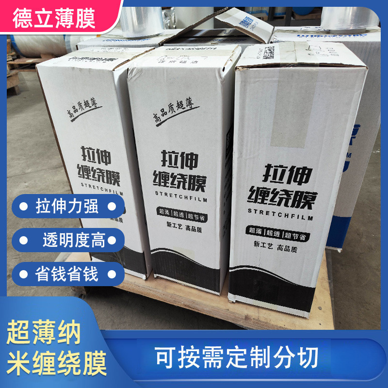 pet聚酯薄膜纳米0.8丝-1丝拉伸缠绕膜机用纳米拉伸自动包装膜批发