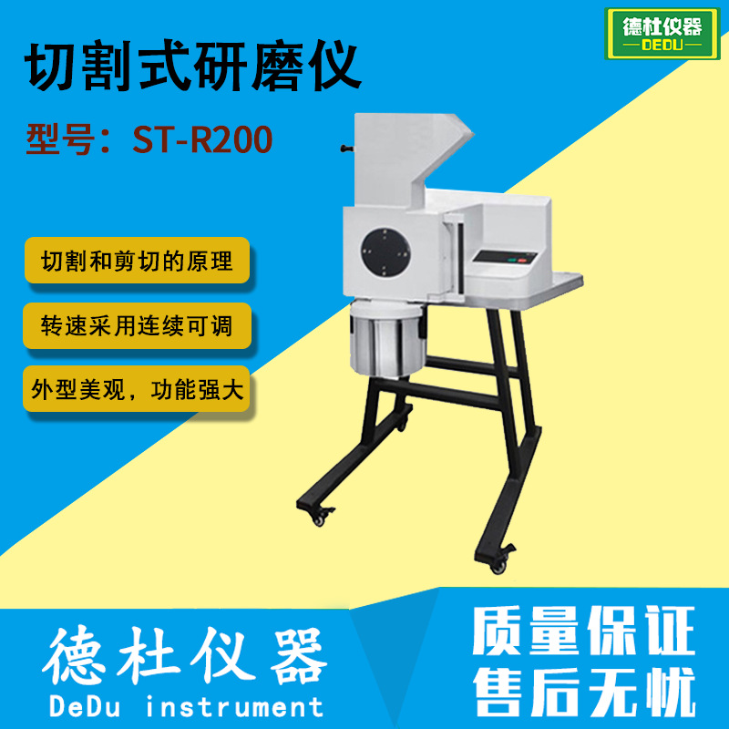 供应ST-R200切割式研磨仪