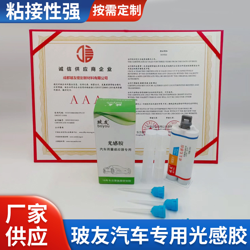 玻友双组份汽车专用光感胶雨刷感应器液体胶粘剂耐高温高粘度软胶