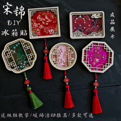 宋锦珍珠画冰箱贴窗花材料包套装古风手工DIY材料新中式活动暖场