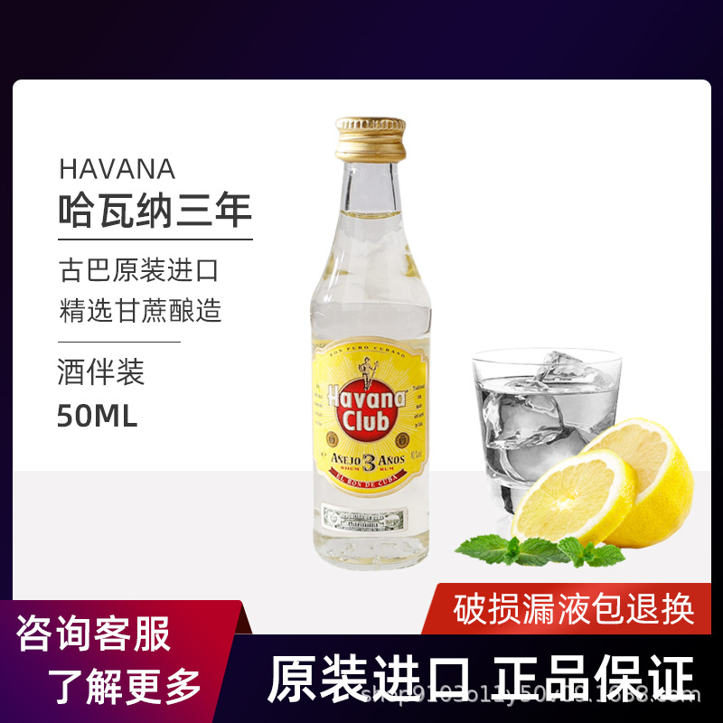 【正品行货】HAVANA哈瓦那3年朗姆酒酒伴洋酒调酒50ml朗姆酒酒伴