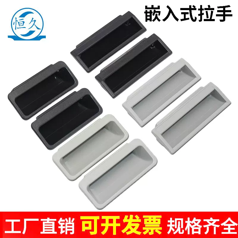 塑料黑色拉手工业设备铁皮电箱文件柜暗装内嵌式把手柜门抽屉扣手