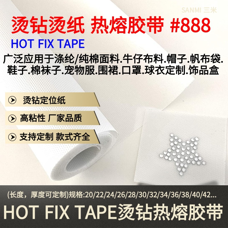 HOT FIX TAPE烫钻热熔胶带 (4).jpg