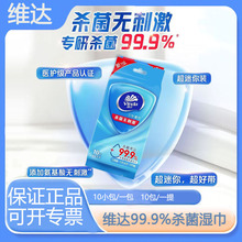 维达杀菌湿巾洁肤卫生湿巾无香型10片装湿纸巾VW1009亲肤