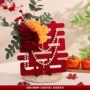 结婚桌面布置客厅喜字