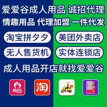 成人性用品一件代发情趣内衣情趣用品批发美团无人售货机代理加盟