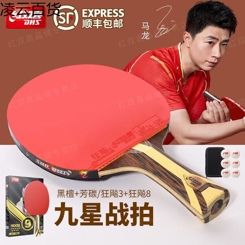 Table tennis racket red double happiness real 9-star carbon crazy single racket a professional horizontal straight table tennis racket a set of shunfeng