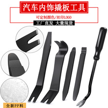 厂家现货批发汽车内饰音响工具撬板5件套黑色塑料撬板6寸卡扣起子