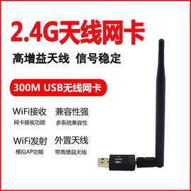 300M无线网卡wifi接收器usb台式机笔记本电脑5db高增益发射器批发