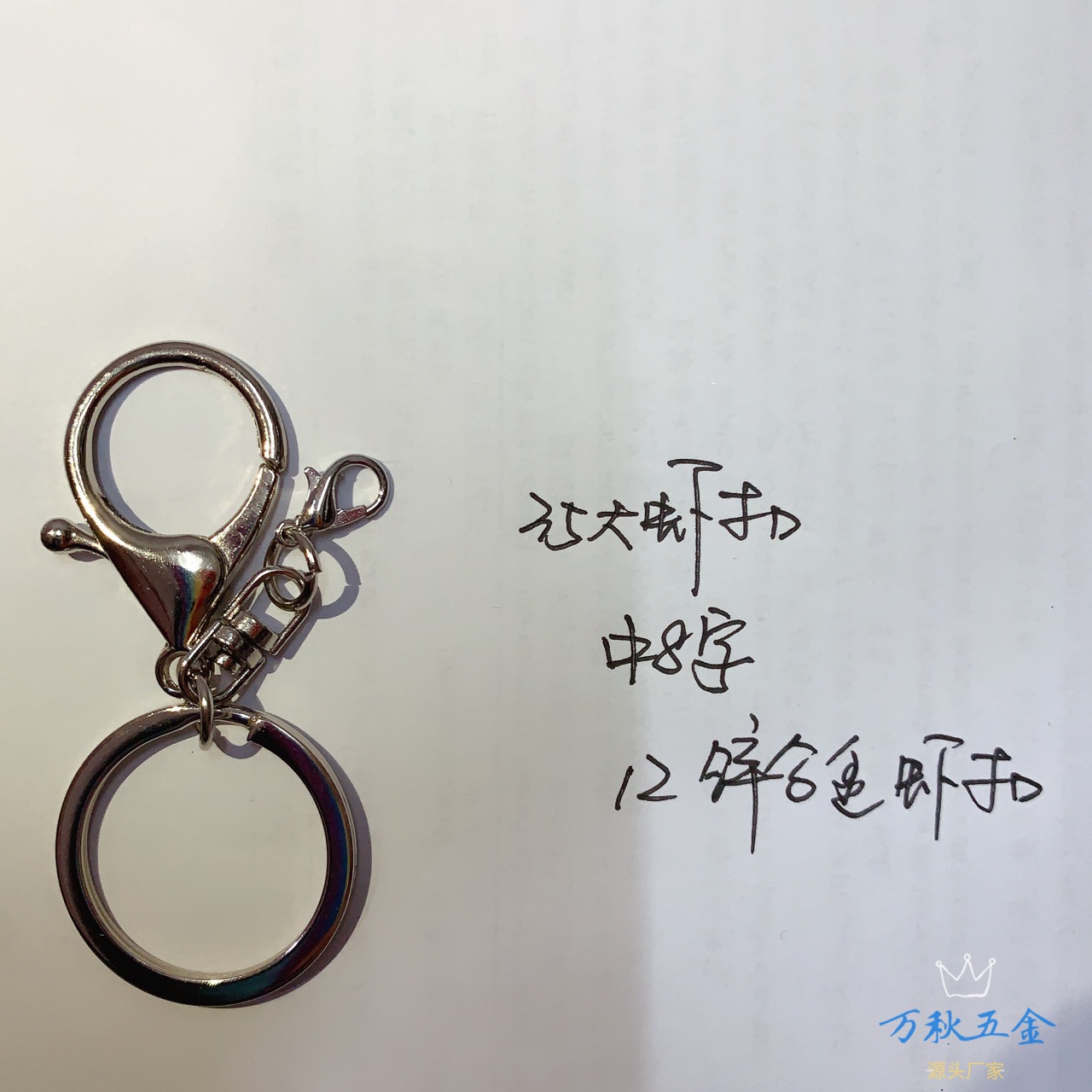 滚镀小龙虾扣三件套30平圈12虾扣中8字钥匙扣挂件配饰|ru