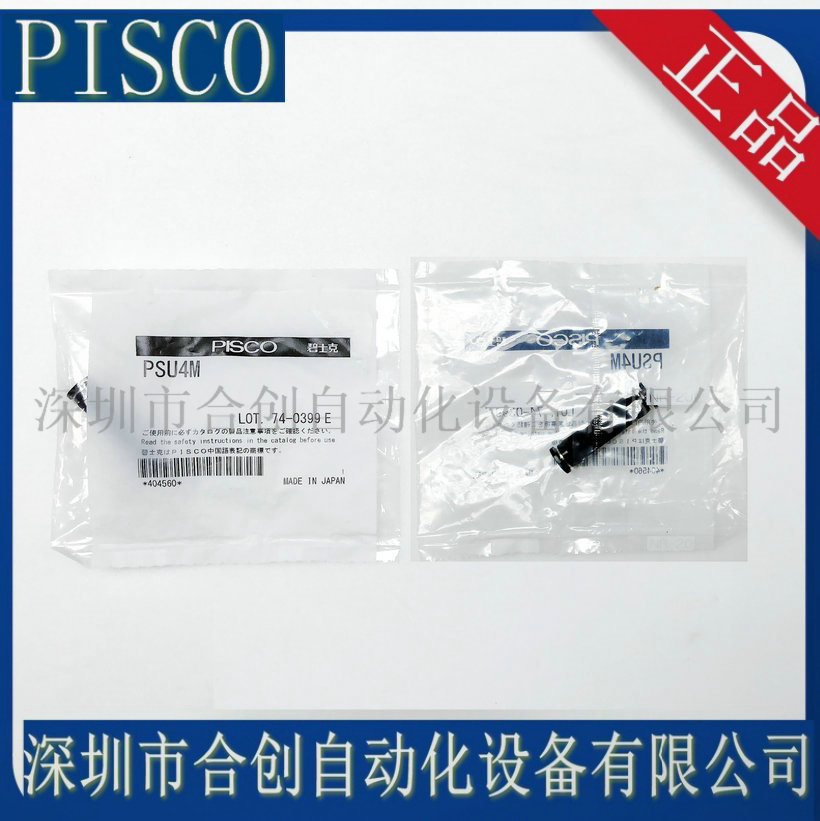 日本PISCO 断流装置接头 PSU4M PSU6M PSU8 PSU10 PSU12 原装正品