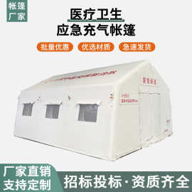 充气帐篷卫生医疗救灾应急帐篷手术室演习方舱疾控红十字帐篷
