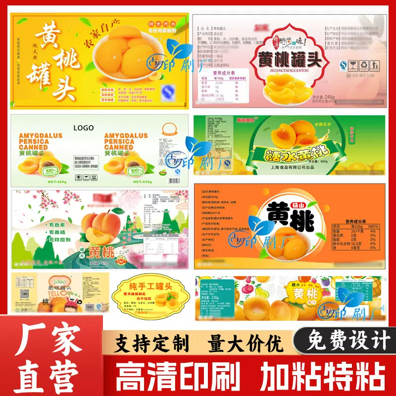 定制黄桃罐头不干胶标签糖水罐头草莓橘子梨子枇杷罐头瓶贴贴纸印