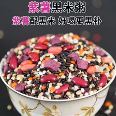 紫芋黒米粥米八宝粥ソーセージ八粥五穀雑穀原料朝食栄養粥破壁機食材セット