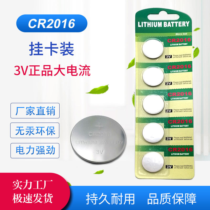 供应 挂卡装 纽扣电池CR2016 汽车遥控器电池3V锂锰电池 批发