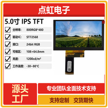 5.0寸TFT液晶显示模块800*480 IPS全视角24位RGB高亮1200尼特宽温