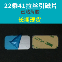 方形22*41引磁片拉丝表面带背胶磁吸贴片磁力手机支架方铁片厂家