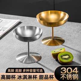 跨境304不锈钢高脚杯雪糕杯冰淇淋雪球杯甜品布丁马丁尼鸡尾酒杯
