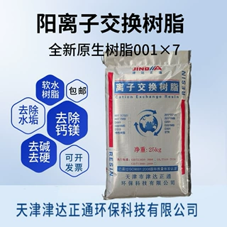 001*8阳离子交换树脂高交厂家供应阳离子交换树脂
