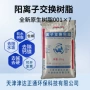 阳离子交换树脂