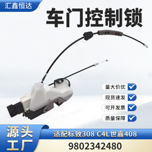 適用標致308 C4L左前中控鎖電機 閉鎖器車門鎖塊原廠9802342480