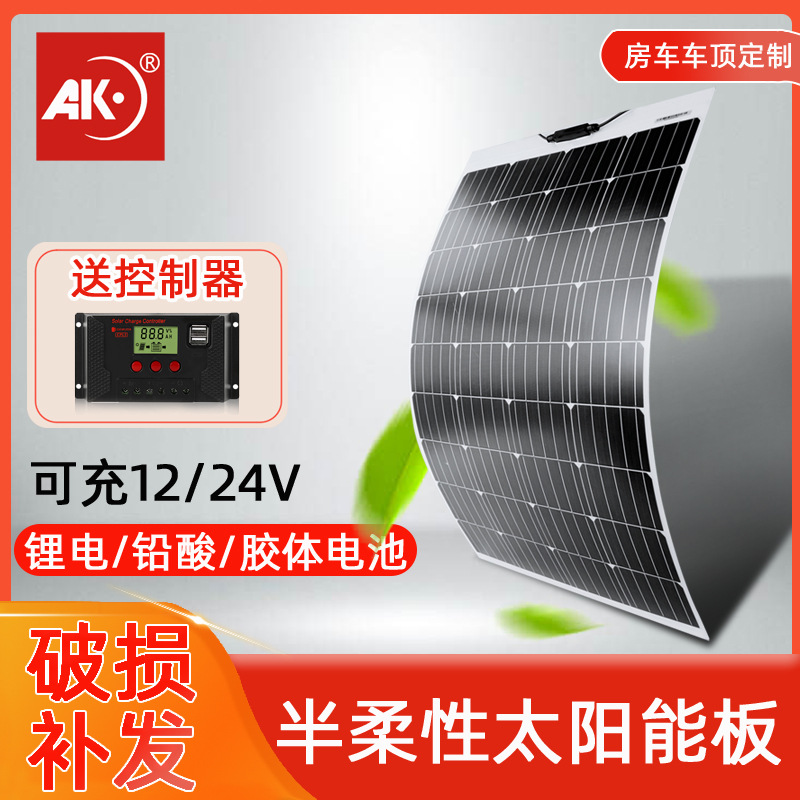 200w半柔性太阳能发电板12v24v电池板车顶用光伏发电动车房车充电