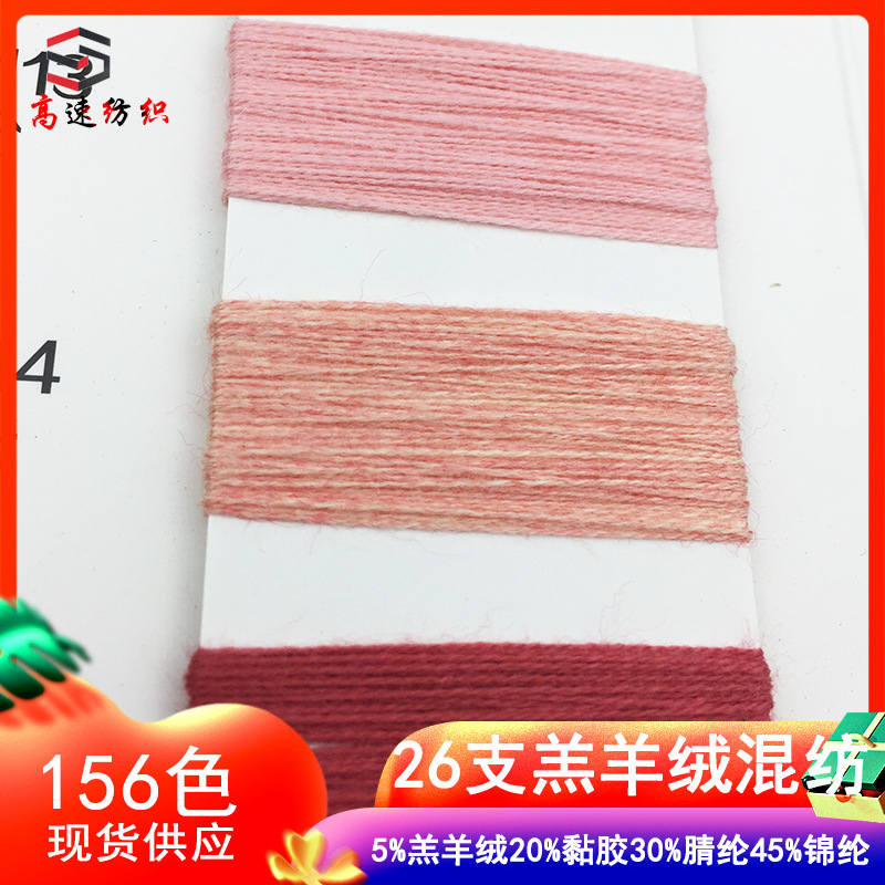 48支羔羊绒混纺纱5%羔羊绒20%黏胶30%腈纶45%锦纶秋冬针织纱线