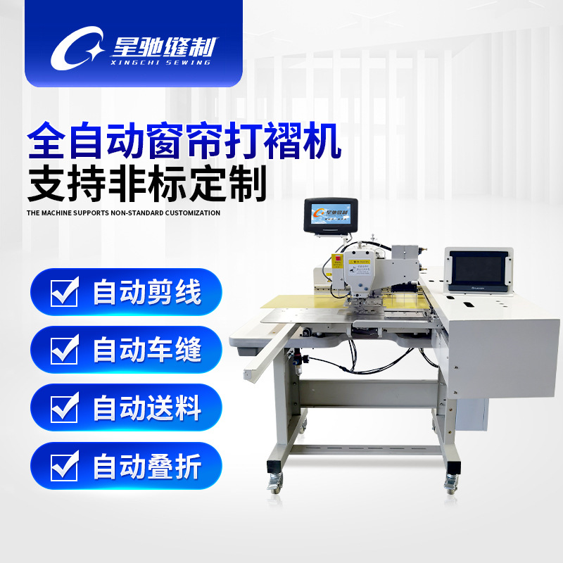 星驰牌工业缝纫机 3020全自动打褶窗帘机 车缝折褶电脑花样机