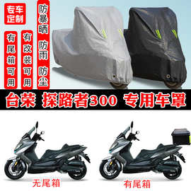 台荣 探路者300摩托车专用防晒防雨雪车衣车罩加厚防尘罩车盖全包