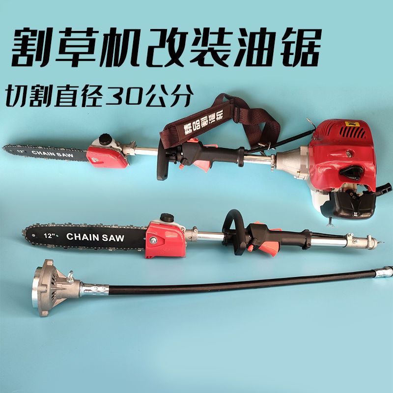 割草机改油锯背负式油锯侧挂式油锯短杆高枝锯多功能油锯