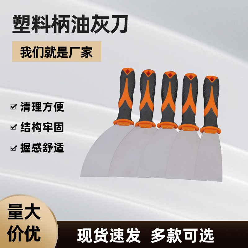 厂家批发双色塑料柄油灰刀腻子刀清洁刮刀装修工具平刮腻子刮刀