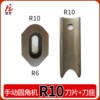 R10 upper blade + lower knife holder