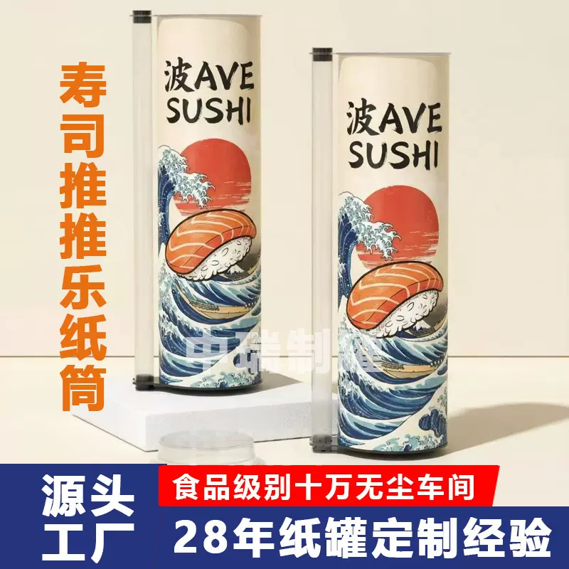 寿司纸罐包装圆筒定制 寿司推推乐纸筒纸盒 跨境网红寿司推出盒