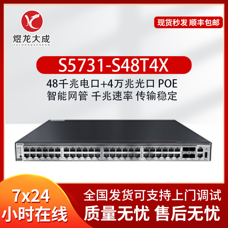 S5731-S48T4X 48口千兆电4口万兆光酒店办公楼企业级交换机批发