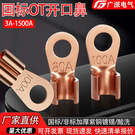 镀锡铜鼻子OT3A-1500A开口鼻线束电瓶接地线用铜接线端子紫铜线耳