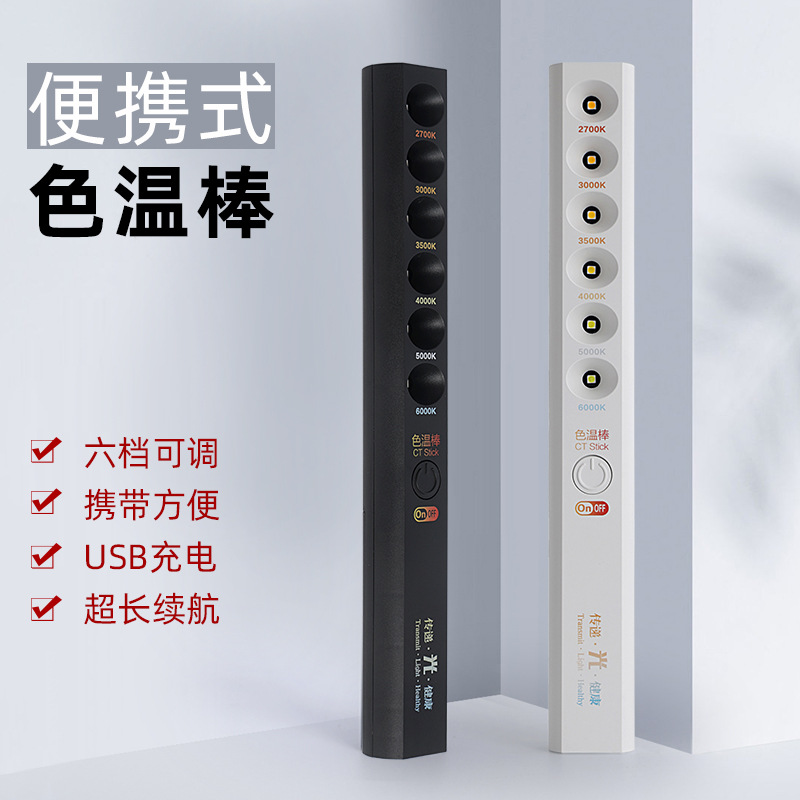 Multifunctional portable color temperature bar/indicator bar, 2-in-1 designer's mobile charging tool with 6 color temperature demonstration modes.