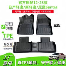 适用12-23日产轩逸Sylphy汽车脚垫新轩逸/尼桑Sentra专用TPE脚垫