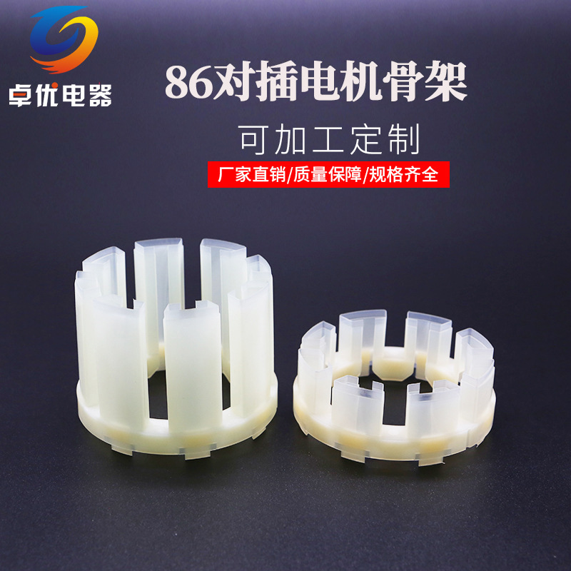 electrical machinery skeleton Manufactor 86 electrical machinery skeleton electrical machinery parts mould wholesale customized Dedicated electrical machinery skeleton